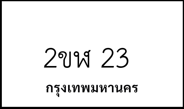 2ขฬ 23